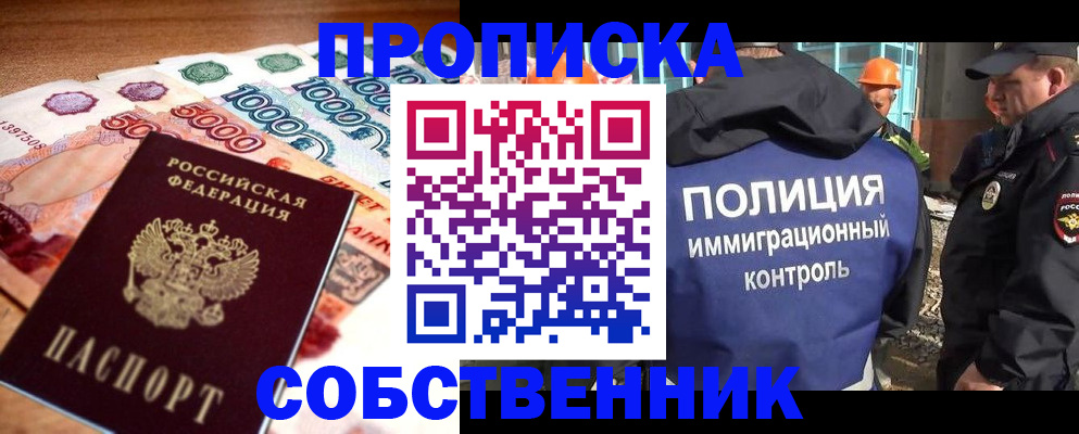 временная регистрация собственник в Красногорске