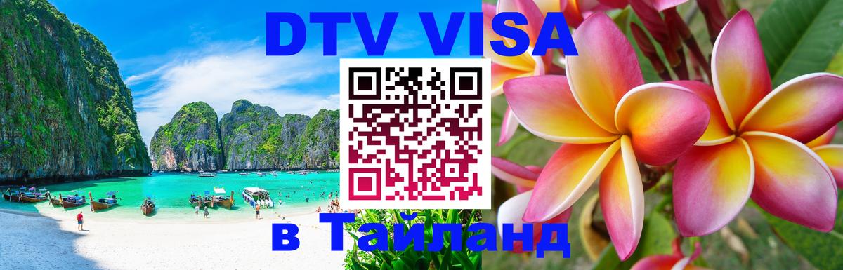 DTV Visa Thailand — прайс и условия, виза без дополнительных документов - Красногорск  05.10.2025 