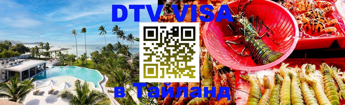 Долгосрочная виза DTV в Тайланд 